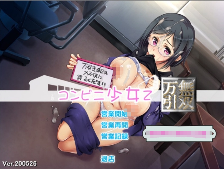 [日系] 【经营SLG/汉化/动态】便利店少女Z：万引无双 精翻汉化版+全CG存档【PC+安卓/3.6G】