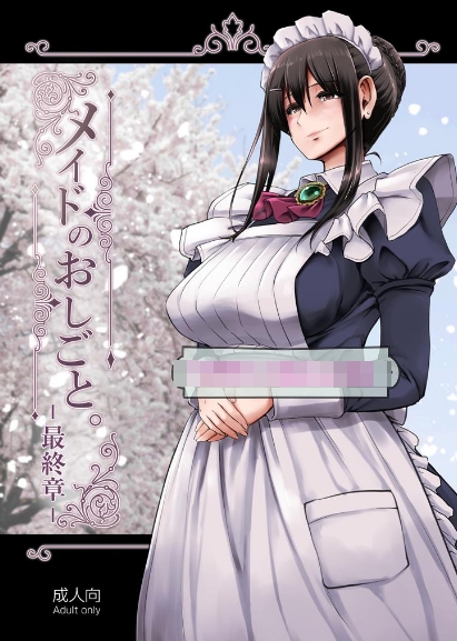【2D同人/合集】女仆的工作-妈妈一样疼爱撒娇还给屄肏 1-5 (完/小马拉大车)【1G】