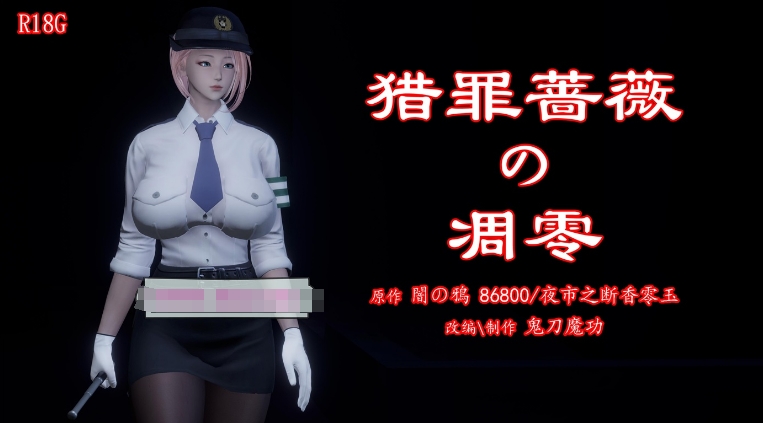 [3D漫画] 【3D全彩/无修】暗城-猎罪蔷薇的凌辱凋零 01-03 (女警/肉便器性奴)【208M】