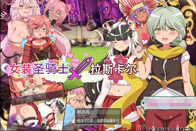 【日系RPG/中文/动态】女装圣骑士拉斯卡尔-CH DL官方中文版【新作/360M】