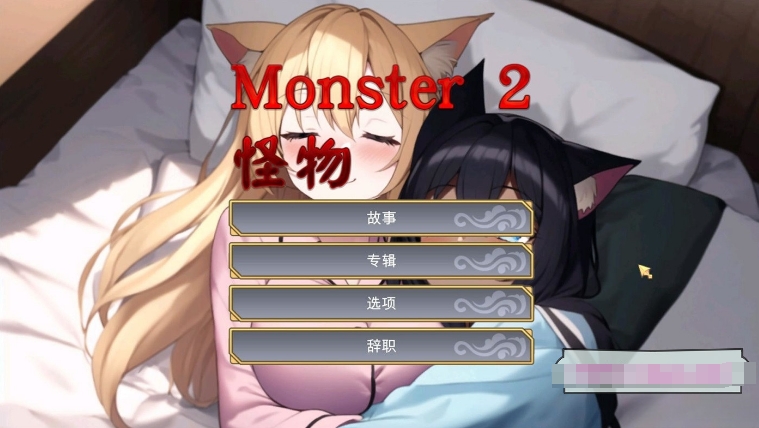 [日系] 【互动SLG/中文/全动态】怪物2 Monster 2 STEAM官方中文步兵版【新作/980M】
