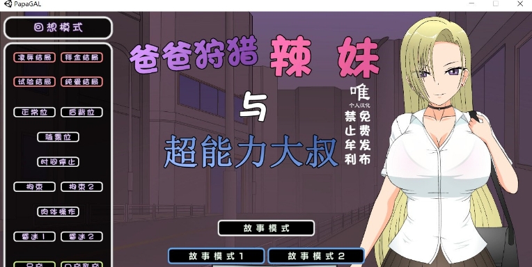 [日系] 【互动SLG/汉化/全动态】爸爸狩猎辣妹与超能力大叔 精翻汉化版+全CG存档【新作/1.4G】