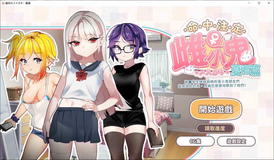 [日系] 雌小鬼：命中注定的女孩-夏篇 官方中文版+目录CG[11月新作/400M]