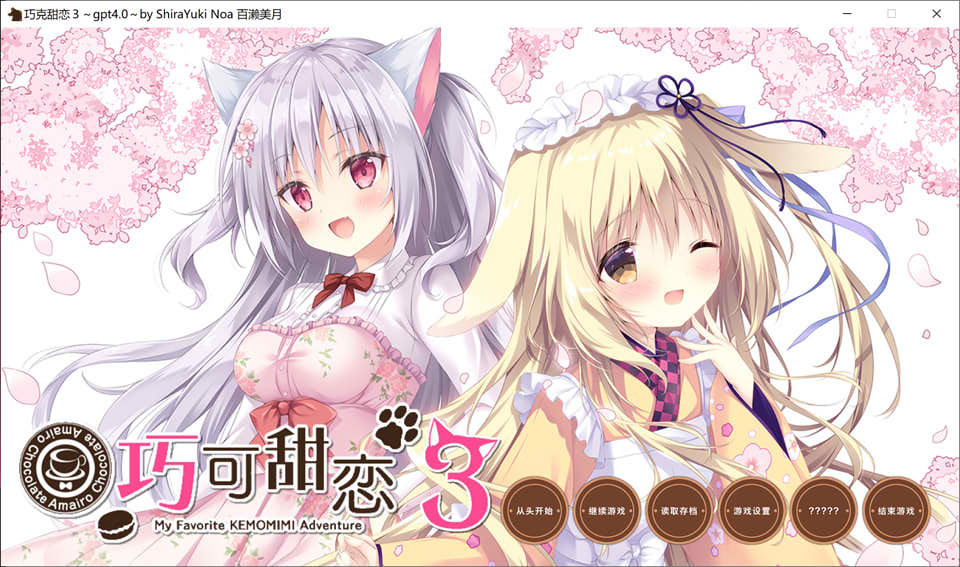 [日系] 巧克甜恋3 AI汉化版+全CG存档★全CV[11月新作/3.8G]