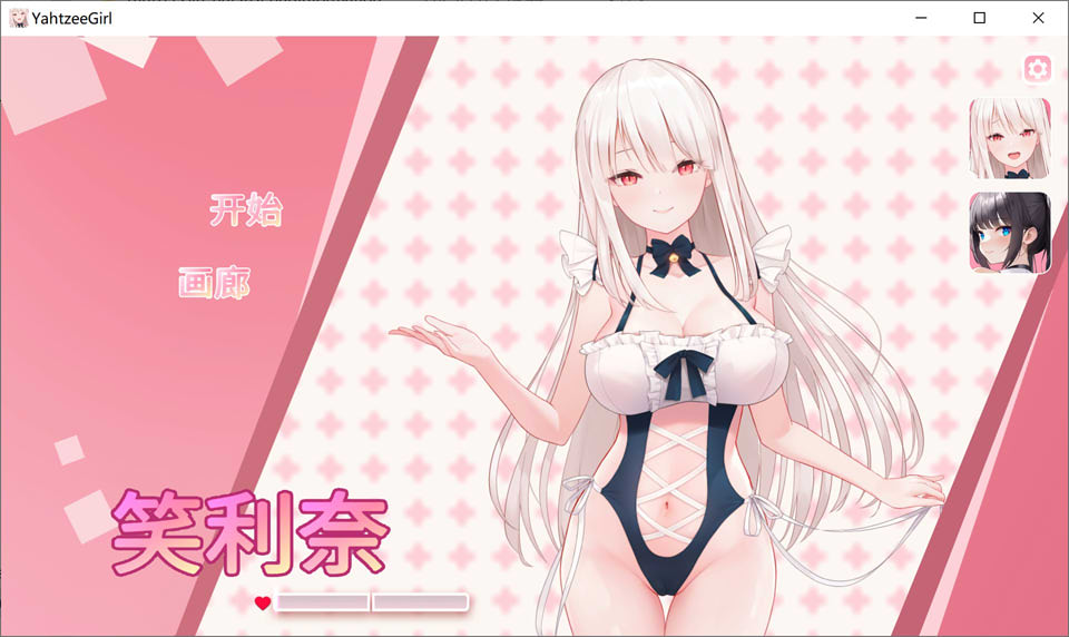 [日系] 掷骰子女孩 Yahtzee Girl Build.12606135 官中无修版[11月新作/4.7G]