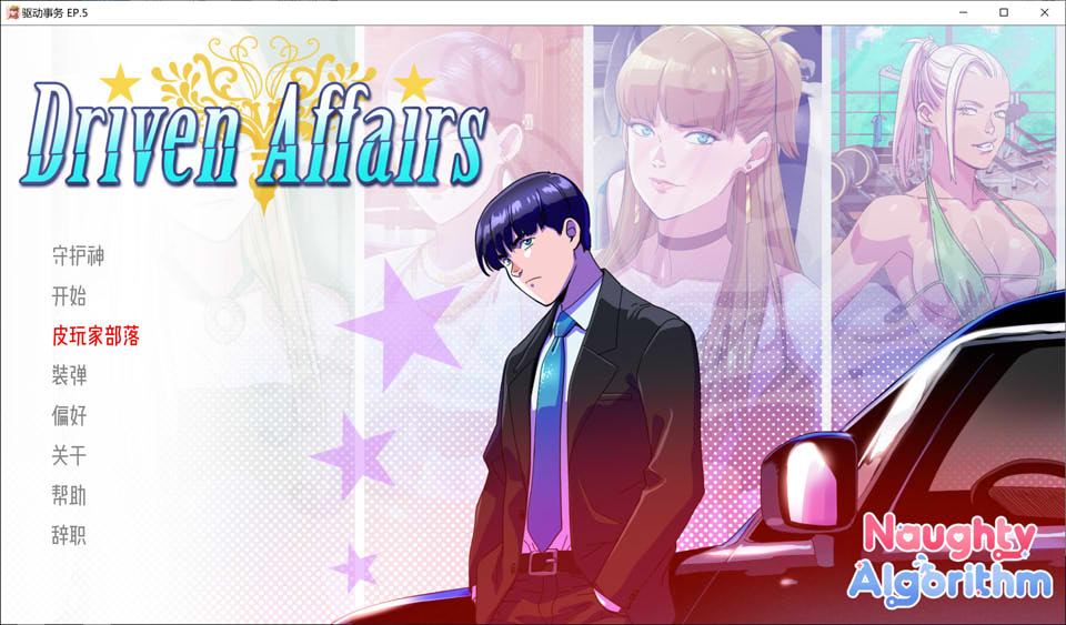 [欧美] 驱动事务 Driven.Affairs Ver0.5 云翻汉化版[PC+安卓][11月更新/2G]