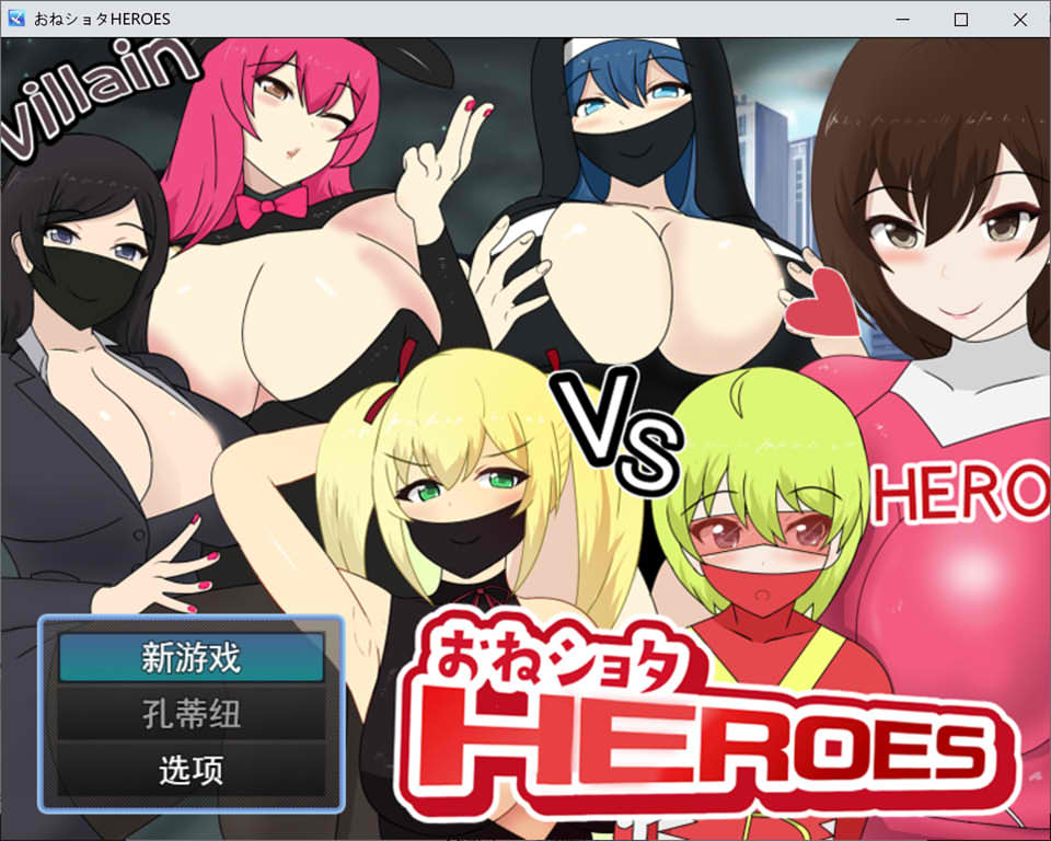 [日系] 少年英雄H恶势力女高管理者 HEROES V1.02云翻汉化版[11月新作/1.2G]