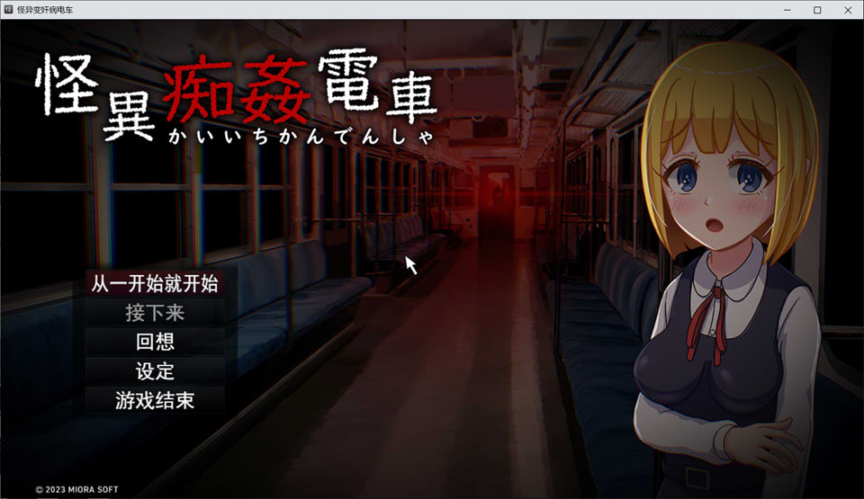 [日系] 电车系列：怪异痴歼列车 AI汉化版[11月新作/1.5G]