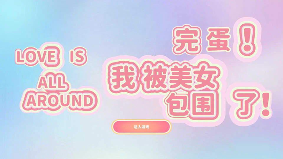 [国产] 完蛋！我被美女包围了 STEAM官方中文版★全CV[10月话题新作/15G]