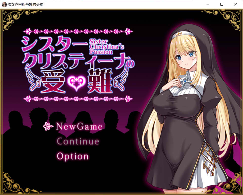 [日系] 克里斯蒂娜修女的激情 AI汉化挂载版+全CG包[10月新作/1.5G]