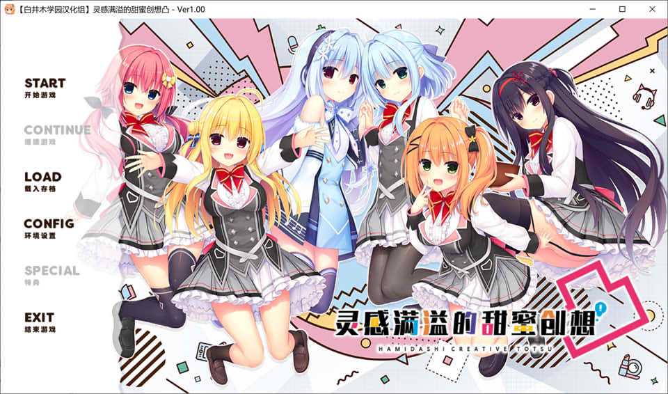 [日系] 灵感满溢的甜蜜创想凸 Ver1.0 精翻汉化版+全CG存档★全CV[新汉化/6.4G]