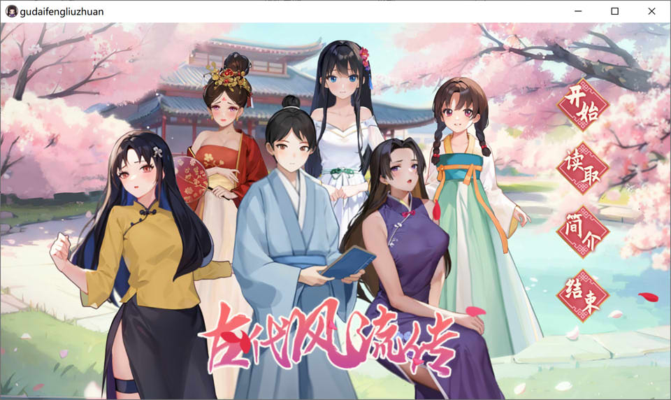 [国产] 古代风流传 官方中文无修版+全DLC+H姿势补丁解锁★国语CV[BUG修复/1G]