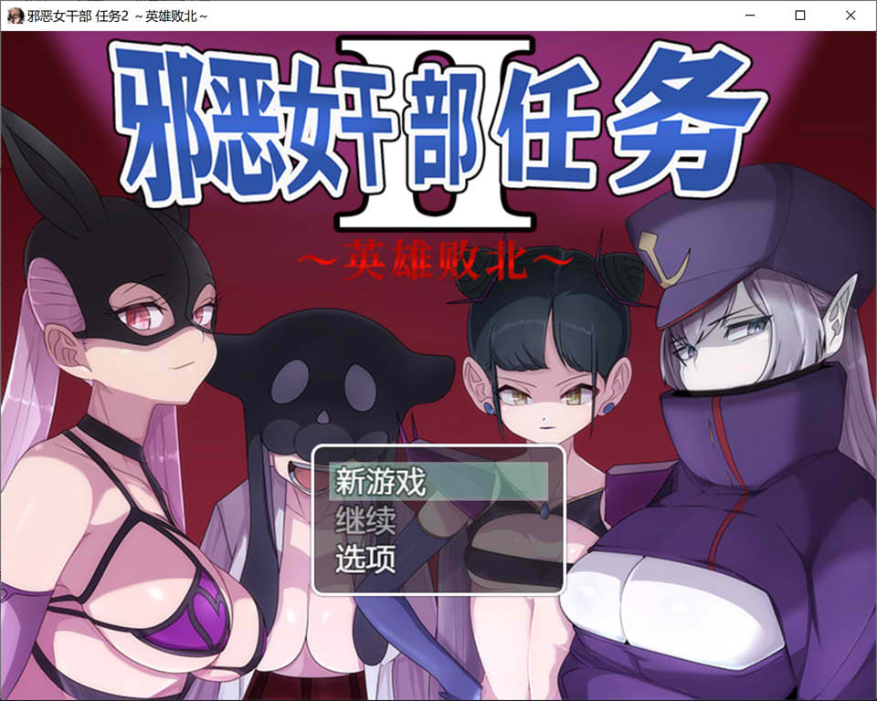 [日系] 邪恶女干部任务2~英雄败北 官方中文版+全CG包★逆推[11月新作/1G]