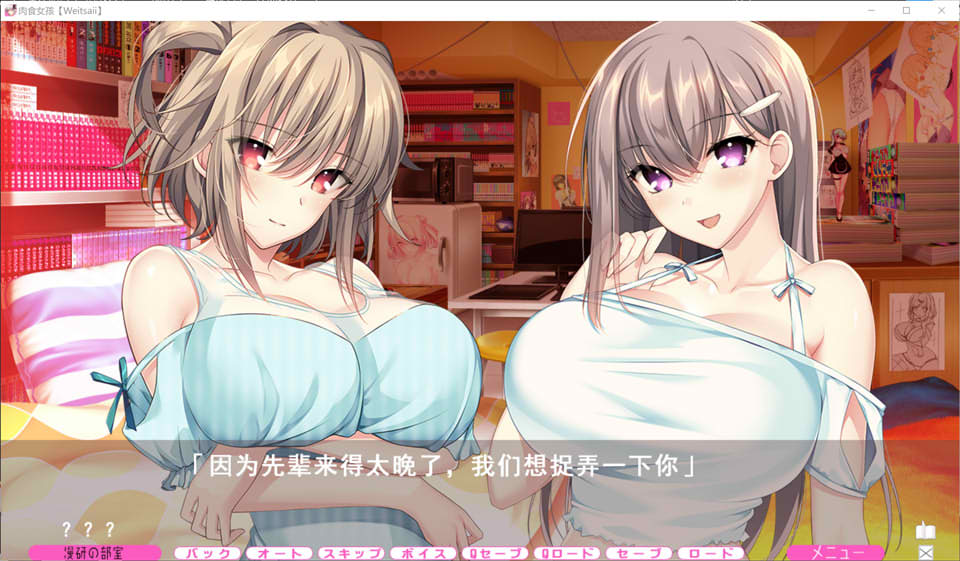 [日系] 竹子社：肉食少女~漫研社的新人部员 AI汉化版+存档★全CV[11月新作/7.8G]