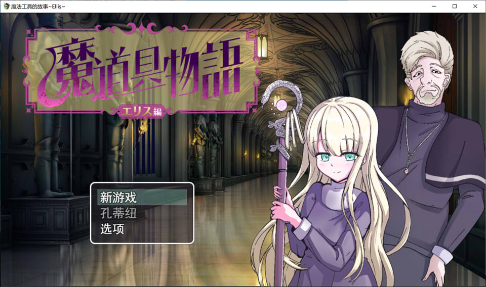 [日系] 魔具物语~厄里斯篇 云翻汉化版+全CG包[11月新作/1.6G]