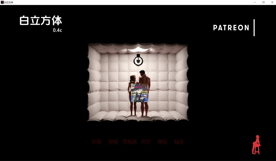 [欧美] 白立方体：White Cube V0.4C云翻汉化版[PC+安卓][11月更新/1G]