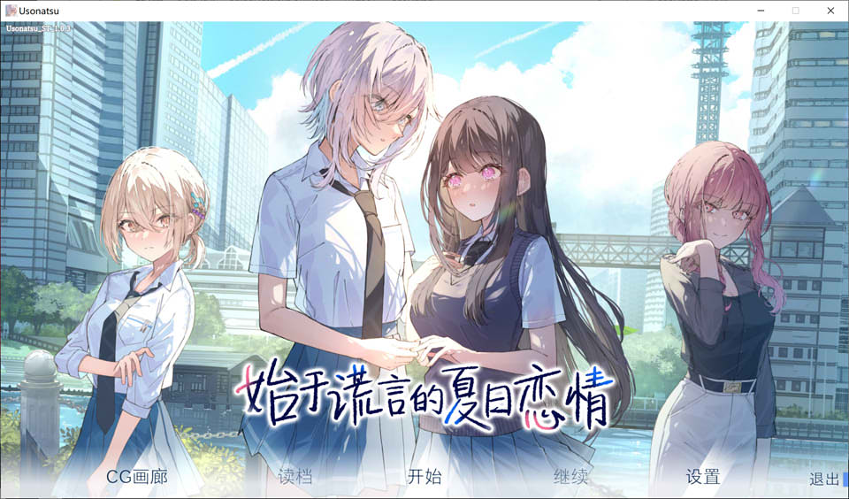 [日系] 始于谎言的夏日恋情 STEAM官方中文版★全CV[11月新作/3G]