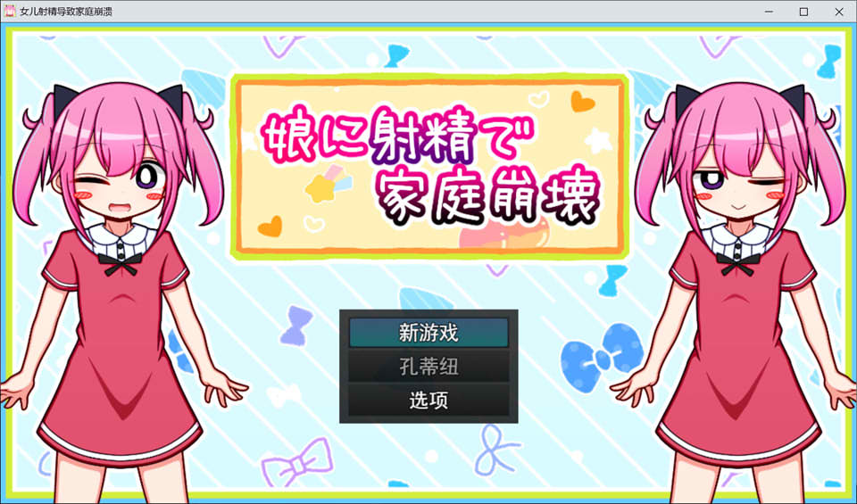 [日系] 雌小鬼：与女儿的秘密关系-家庭崩坏 云翻汉化版+CG包[11月新作/1.5G]