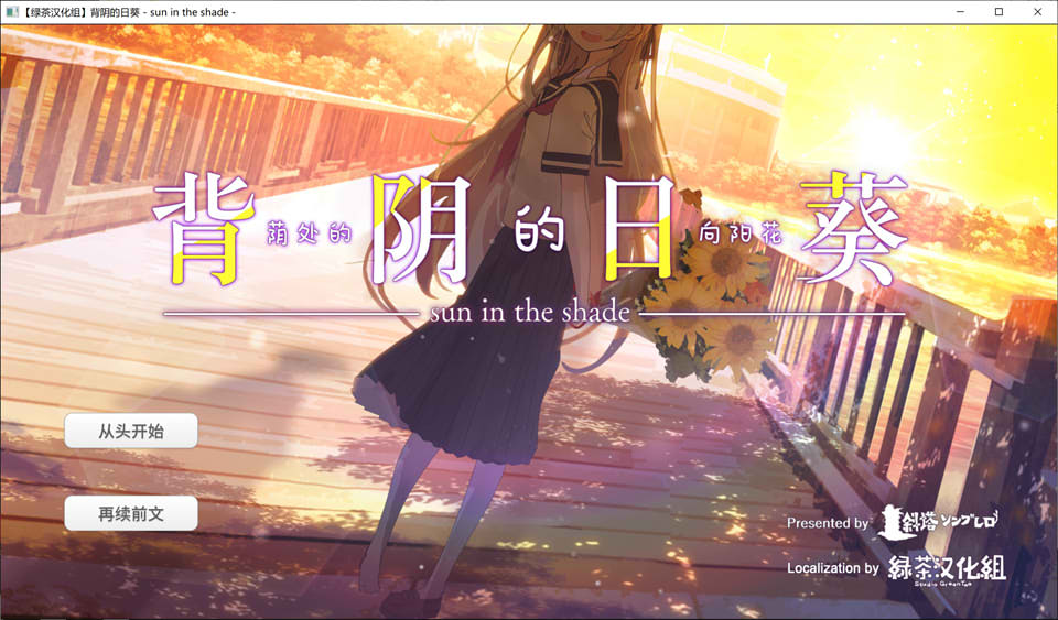 [日系] 背阴的日葵：日陰の日葵 Ver1.02 精翻汉化版★全CV[新汉化/1G]