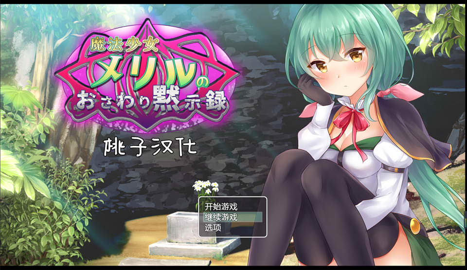 [日系] 魔法少女的教育默示录 精翻汉化版★全CV[PC+安卓][新汉化/1G]