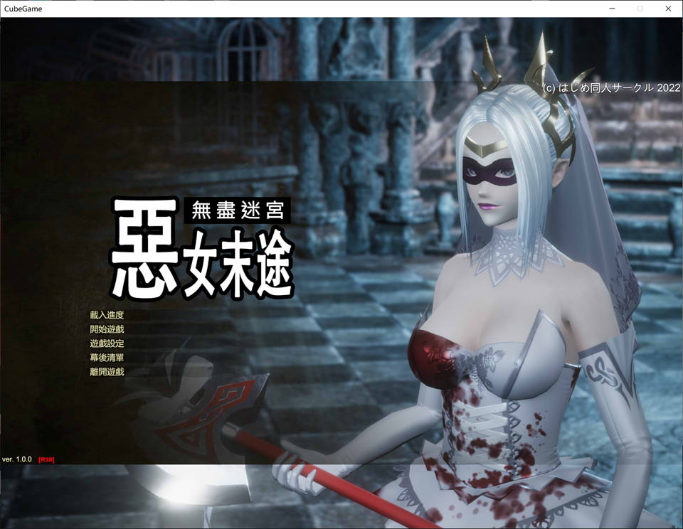 [日系] [3D动作] 无尽迷宫恶女末途 Ver1.0 官方中文版+全CG存档[11月新作/4.3G]