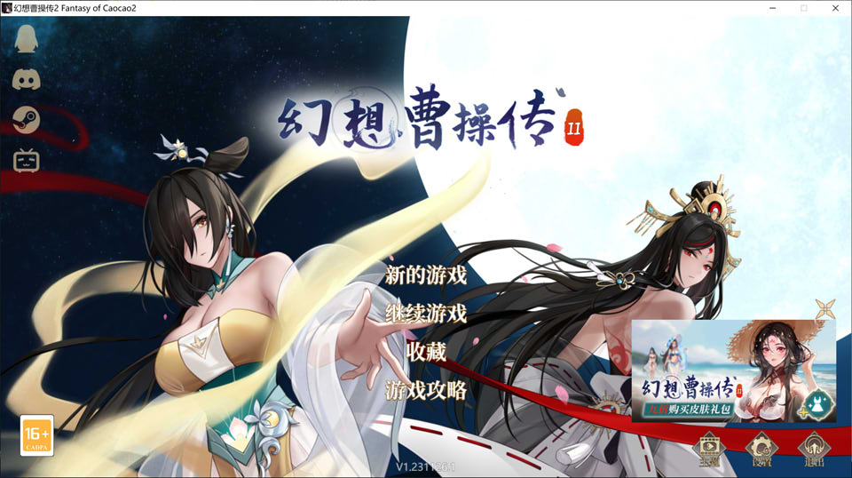 [国产] 幻想曹操传2 Fantasy of Caocao2 V1.231126.1官方中文版[11月更新/1.1G]