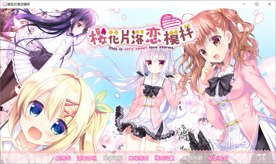 [日系] 樱花下的初恋-樱花片落恋模样 官方中文版+全存档★全CV[新汉化/3.8G]