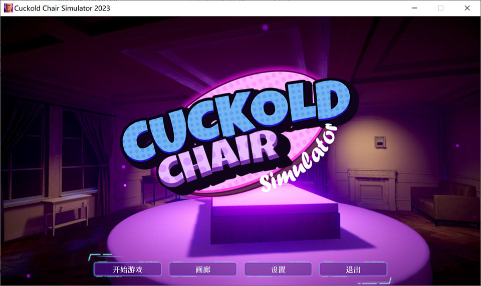 [欧美] 绿帽模拟器 Cuckold Chair 2023 STEAM官方中文版[10月底新作/6.2G]