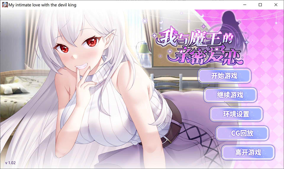 [日系] 我与魔王的亲密爱恋 Ver1.02 官方中文版+自带全回想★全CV[11月新作/1G]