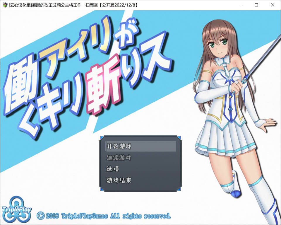 [日系] 暴躁的砍王艾莉公主~工作一扫而空 精翻汉化版[PC+安卓][新汉化/2G]
