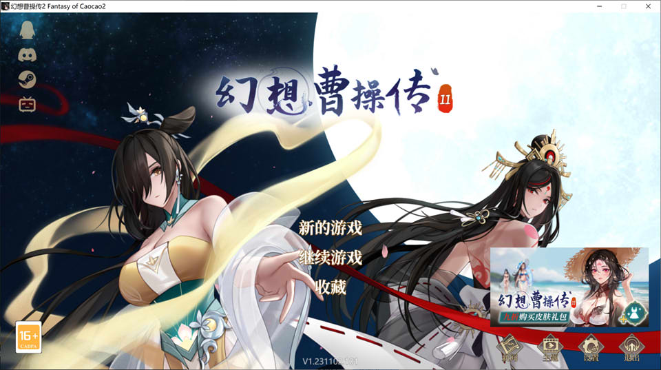 [国产] 幻想曹操传2：鬼畜王曹操的轮回霸业 官方中文版★中文CV[11月新作/1.2G]
