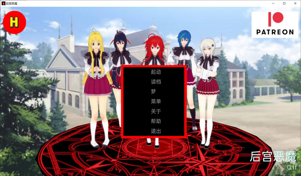 [欧美] 恶魔高校同人：后宫恶魔 V0.11云翻汉化版[PC+安卓][11月更新/2G]
