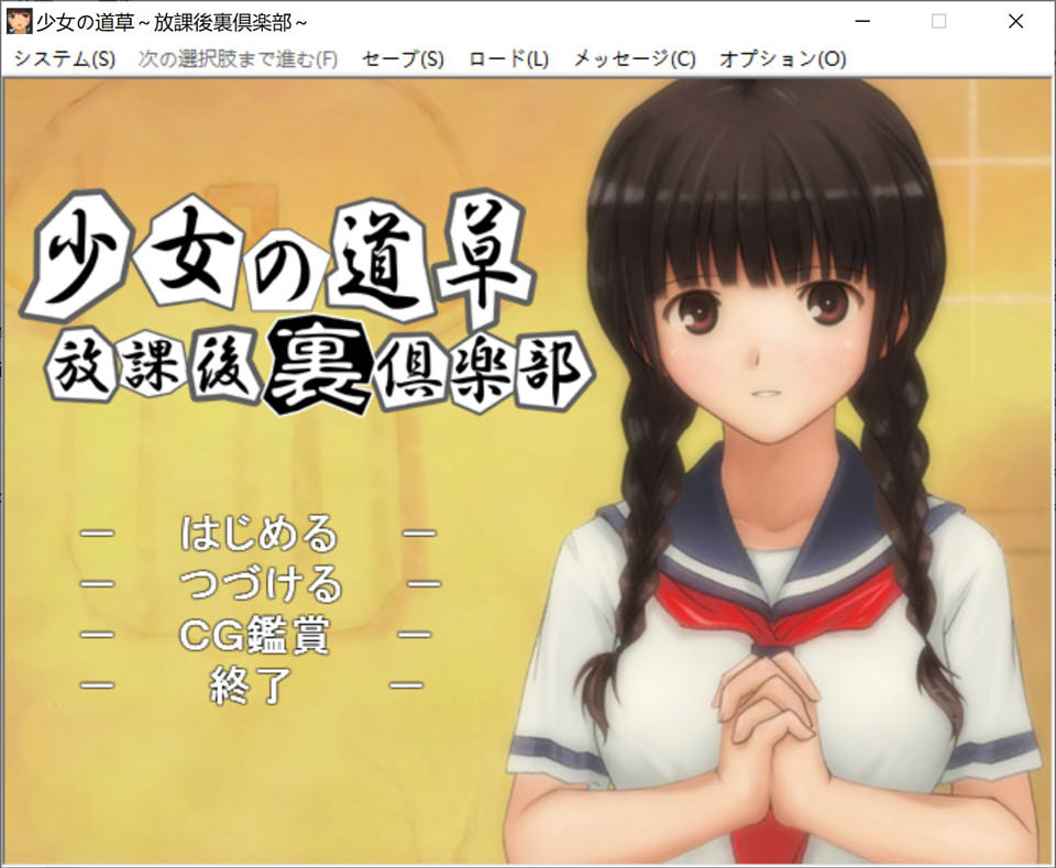 [日系] 少女的道路草~放学后俱乐部 AI汉化版★全CV[PC+吉里][新汉化/200M]
