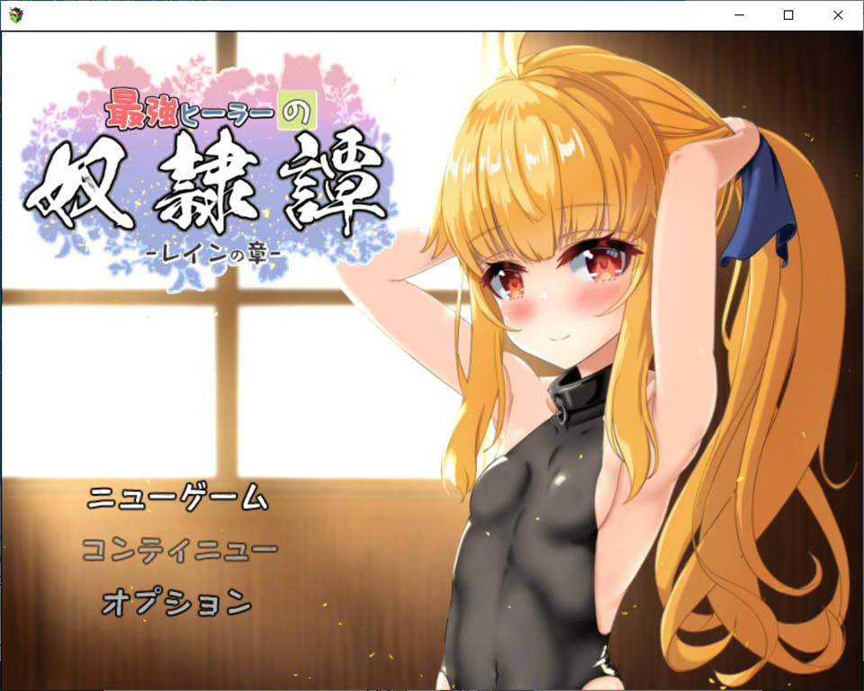[日系] 最强英雄的奴隶传说 Ver2.53 云翻汉化版+全CG包★CV[11月更新/2.9G]