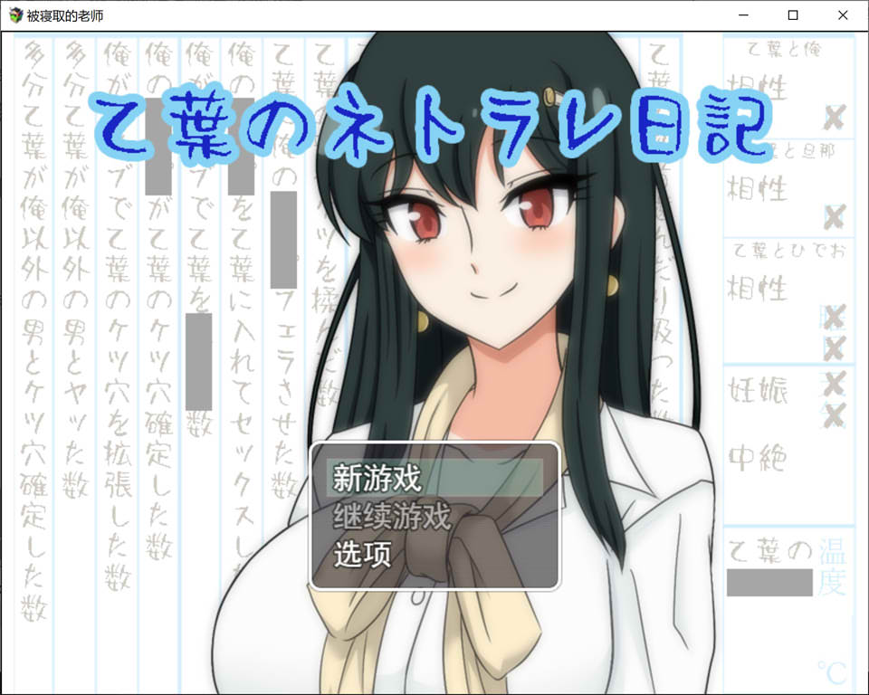 [日系] 乙叶的出轨日记 Ver1.06 AI汉化挂载版[新汉化/1.3G]