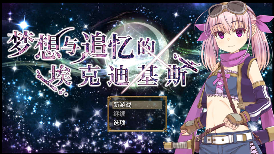 [日系] 梦想与追忆的埃克迪基斯 DL官方中文版[新作/900M]