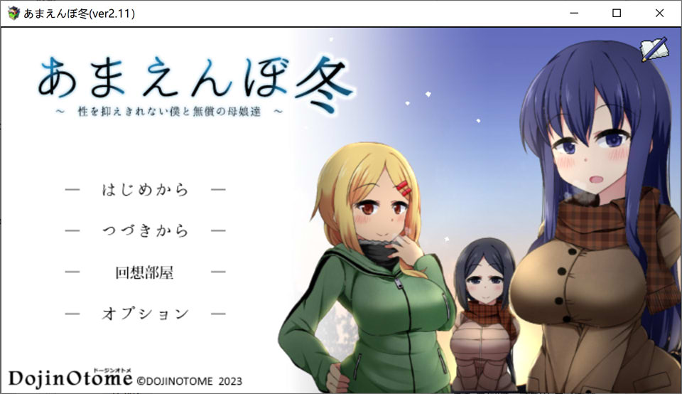 [日系] 冬日狂想曲：あまえんぼ冬 Ver2.11EX2 AI汉化版+存档[11月更新/2.7G]