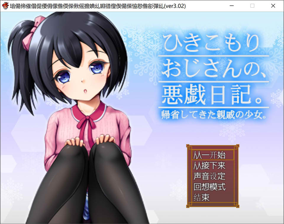 [日系] 颓废大叔的恶作剧日记 Ver3.02 AI汉化版+全CG包[新汉化/1G]