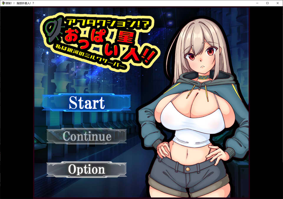 [日系] 劫持!欧派外星人! 云翻汉化版+全CG包[11月新作/1.3G]
