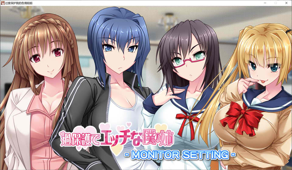 [日系] 过度保护我的涩涩姐姐 AI汉化版★全CV[新汉化/2.4G]