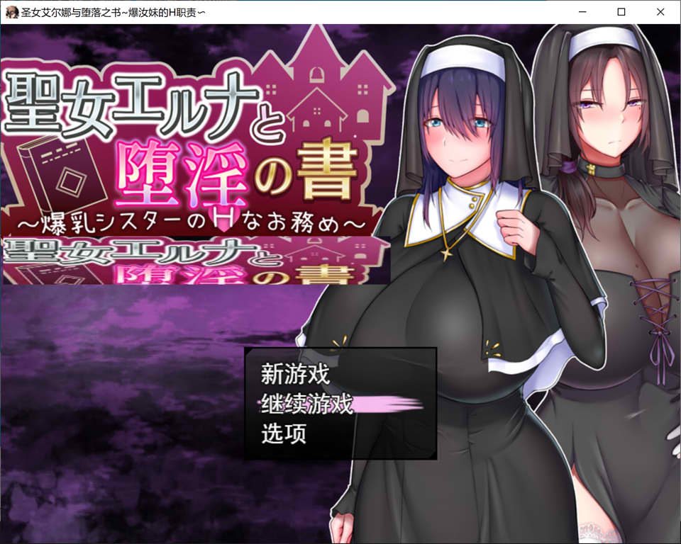 [日系] 圣女艾尔娜与堕落之书 AI汉化润色版+全CG包[新汉化/1.7G]