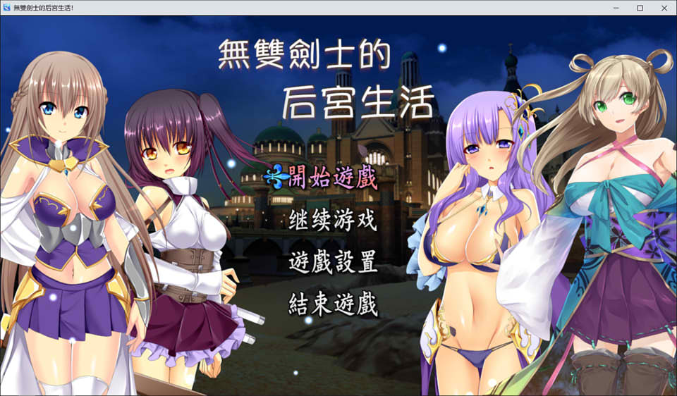 [日系] 无双剑士的后宫生活 官方中文版+全CG包[11月新作/1G]