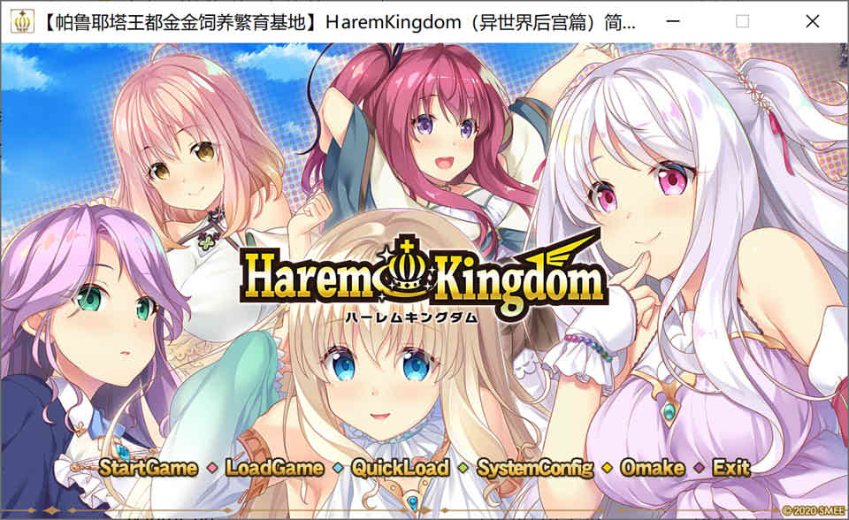 [日系] HaremKingdom：异世界后宫篇 精翻汉化版+存档攻略[新作/全CV][4G]