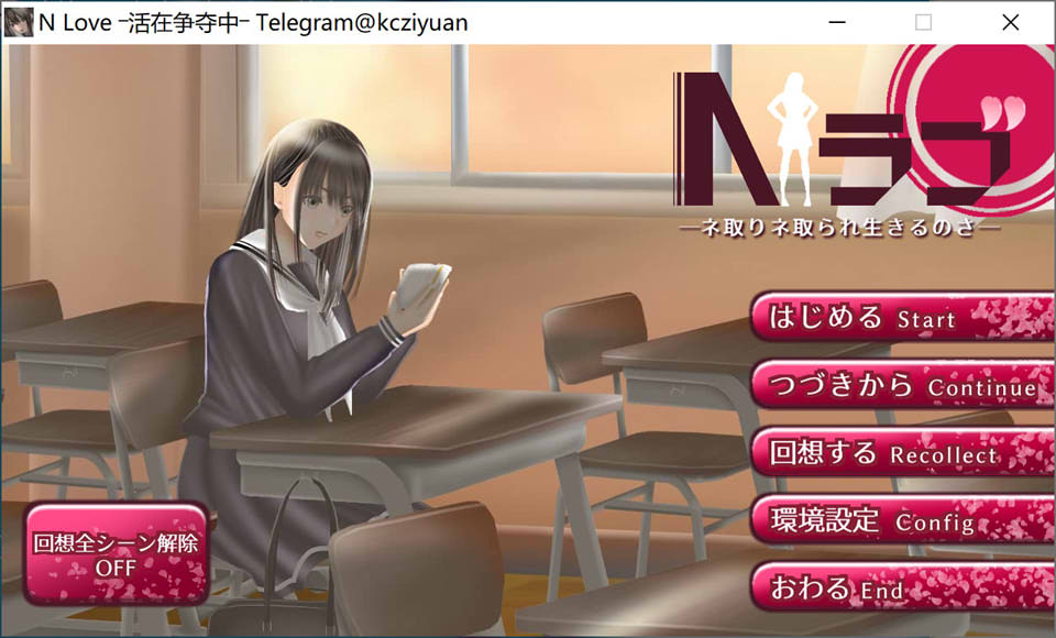 [日系] N Love 活在争夺中 Ver1.05 AI汉化挂载版★全CV[新汉化/6.4G]