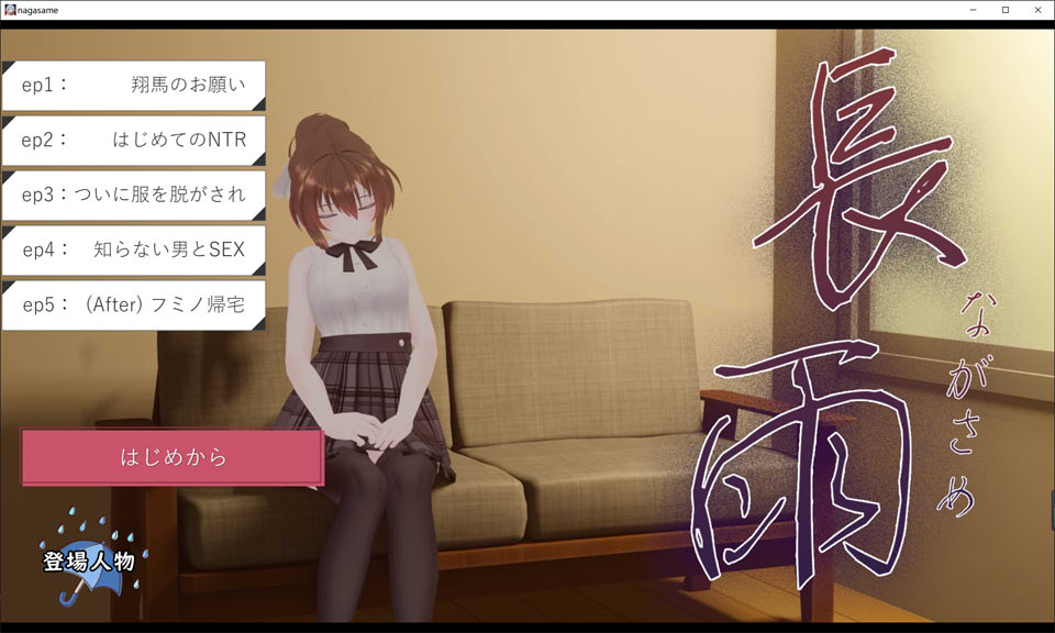 [日系] 长雨~我清纯女友的NTR摄影 AI汉化版★全CV[新汉化/6.2G]