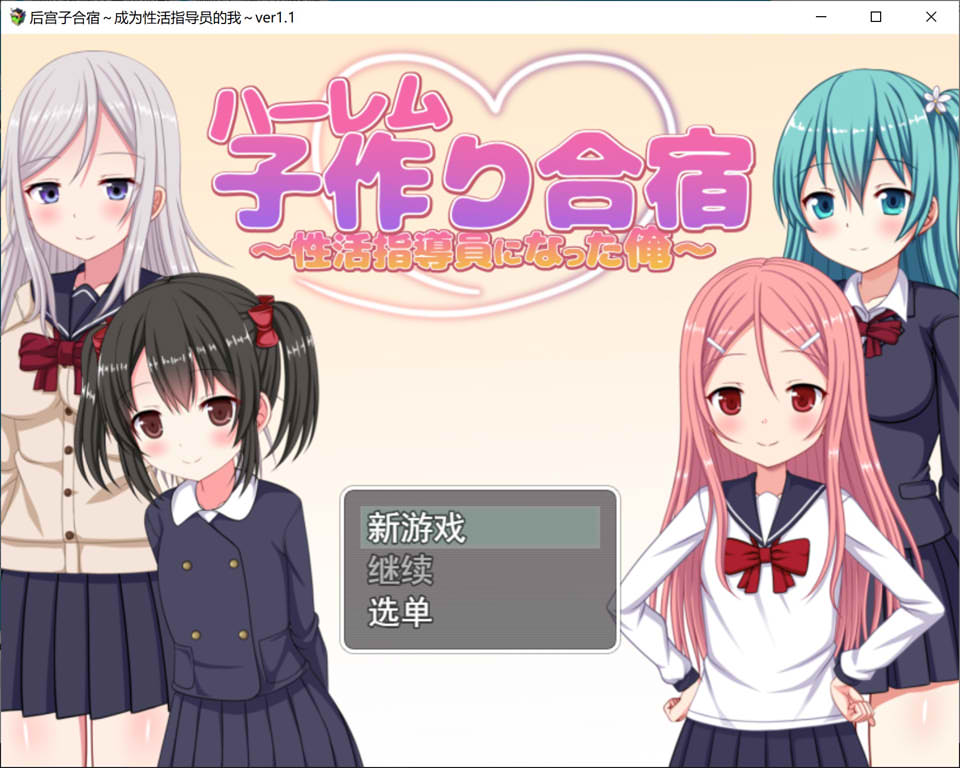 [日系] 后宫合宿~成为H指导员的我 Ver1.01 AI汉化版[11月更新/1.2G]