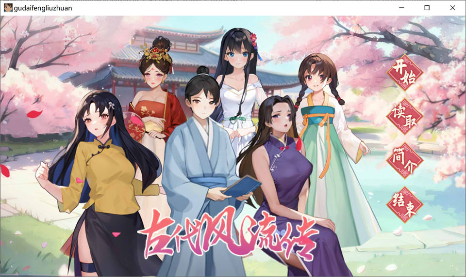 [国产] 古代风流传 官方中文无修版+全DLC+H姿势补丁解锁★国语CV[11月更新/1G]