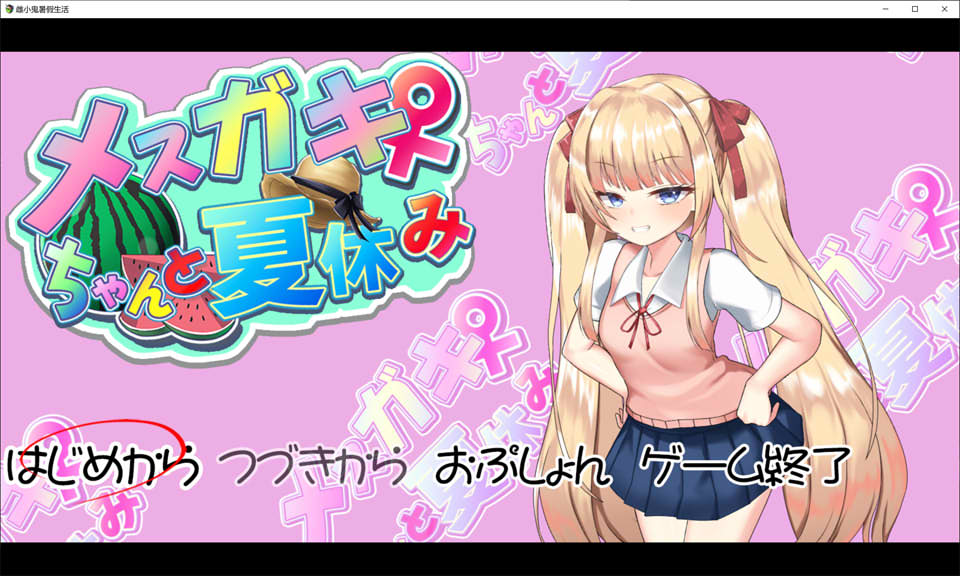 [日系] 与雌小鬼的暑假生活 AI汉化挂载版★全CV[11月新作/1.7G]