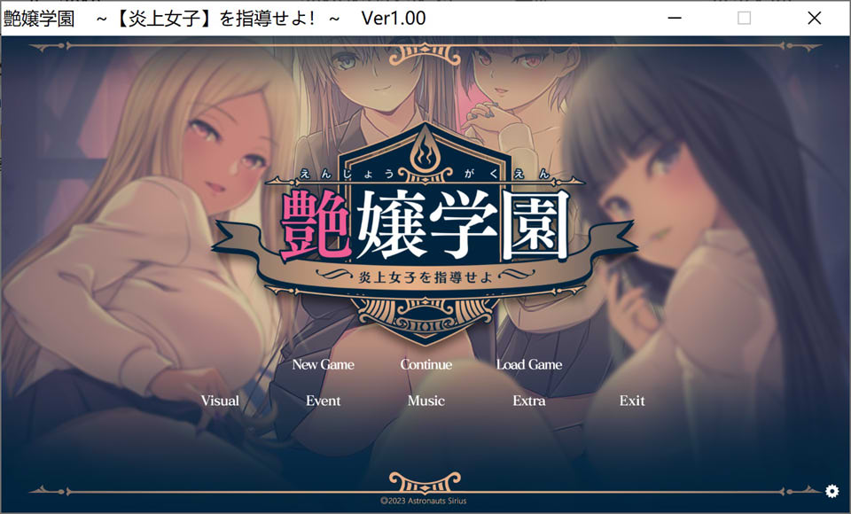 [日系] 艶女学园~指导【炎上女子】 云翻汉化版+特典★全CV[11月新作/3.2G]