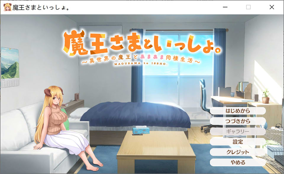 [日系] 与异世界魔王的甜蜜同居生活 DL正式版★全CV[11月新作/2G]